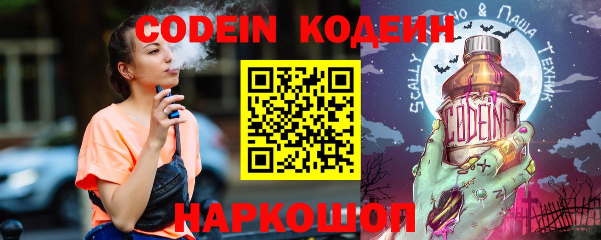 Codein напиток Lean (лин)  Кодеин Purple Drank  Электрогорск  Вход с VPN 