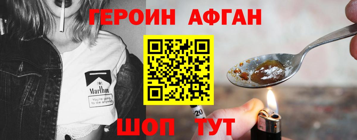 Героин афганец Электрогорск